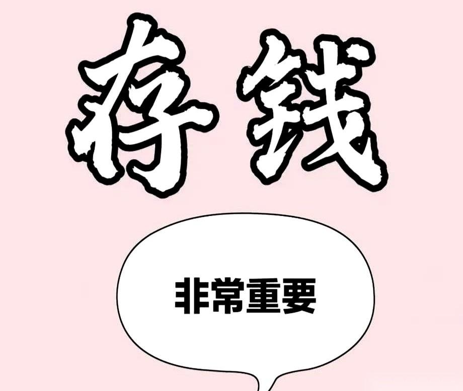 讲真，最近脑子里就盘旋着一件事儿——死死捂住手里的钱。真的，就这一条。我一个