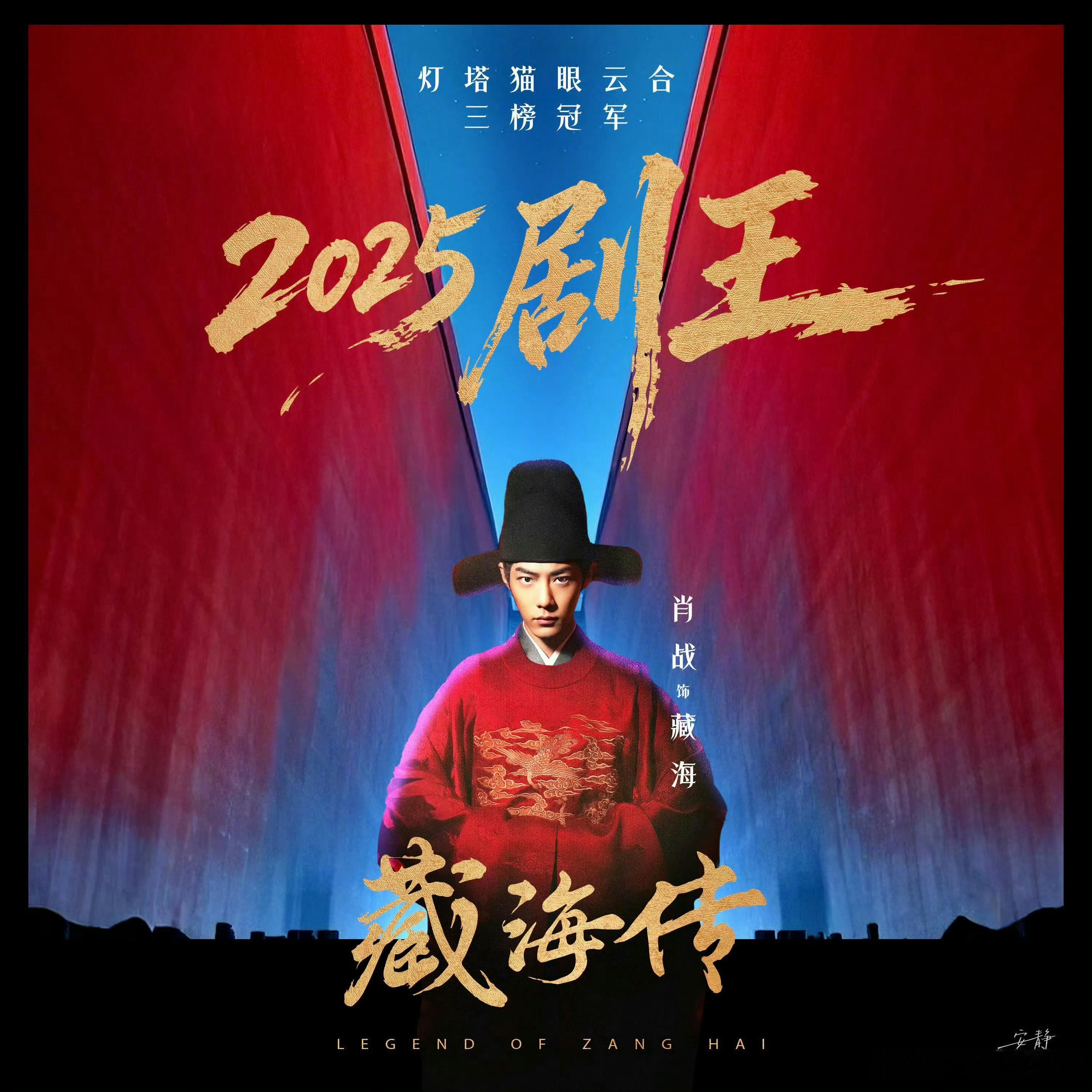 藏海传再添好成绩2025年唯一的剧王，如果不横扫奖项，俺就把评委席掀了，年度盛典
