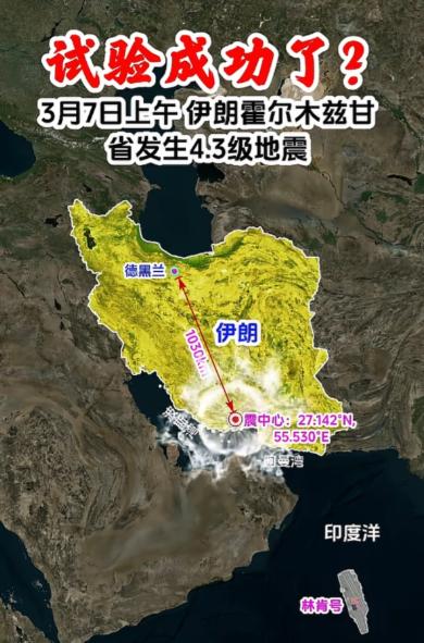 伊朗核试验成功了？关键时刻，紧要关头！霍尔木兹甘省发生4.3级地震！震中位于