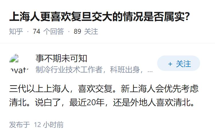 上海人更喜欢复旦交大的情况是否属实？