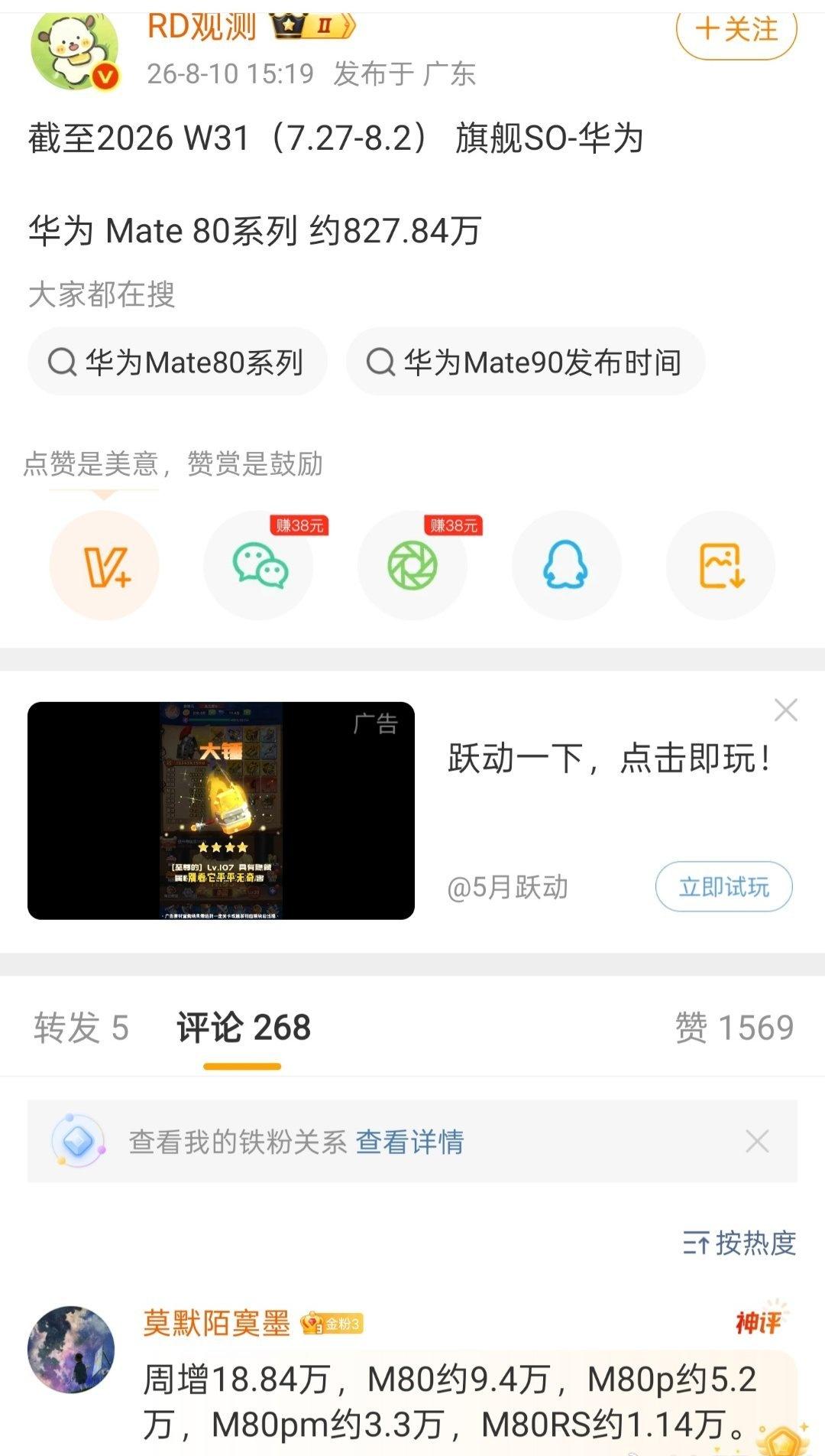 刷到Mate80系列销量破820w了，这势头看着真猛啊。评论区都在说冲1000w