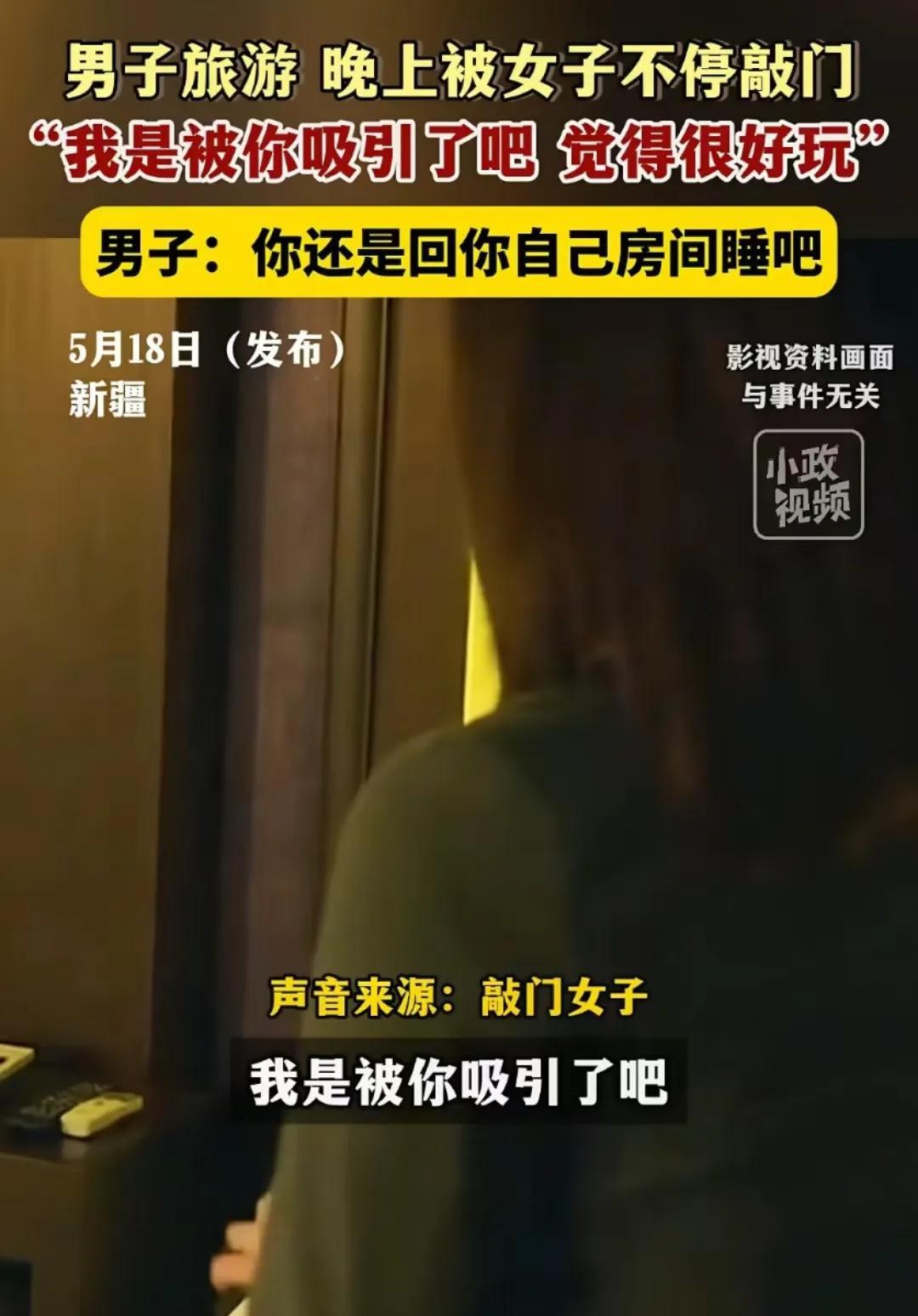 “是艳遇还是仙人跳！”男子单人抱团到新疆玩，晚上女团员来敲门“诱惑”他，说要跟他