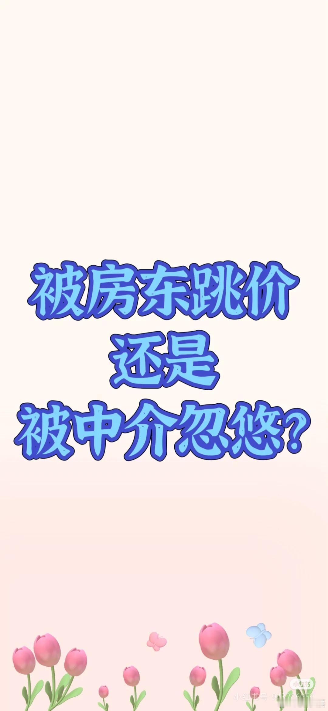 网友求问：被跳价还是被忽悠了？——————看中一套房，报价1600，中介说可谈。