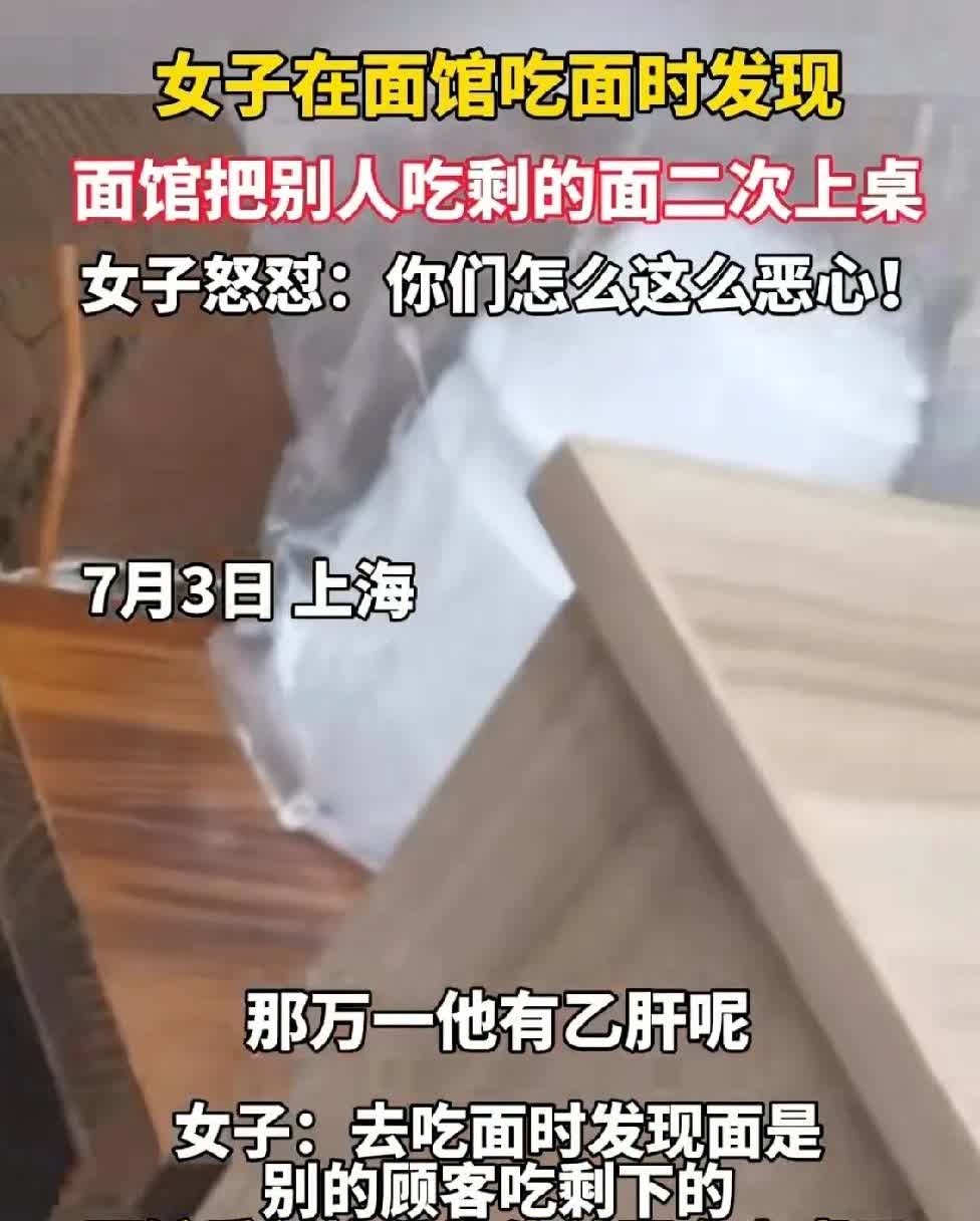太缺德太恶心了！刷到了一条视频，一女子到上海一家面馆吃面，结果发现店家给他端来的