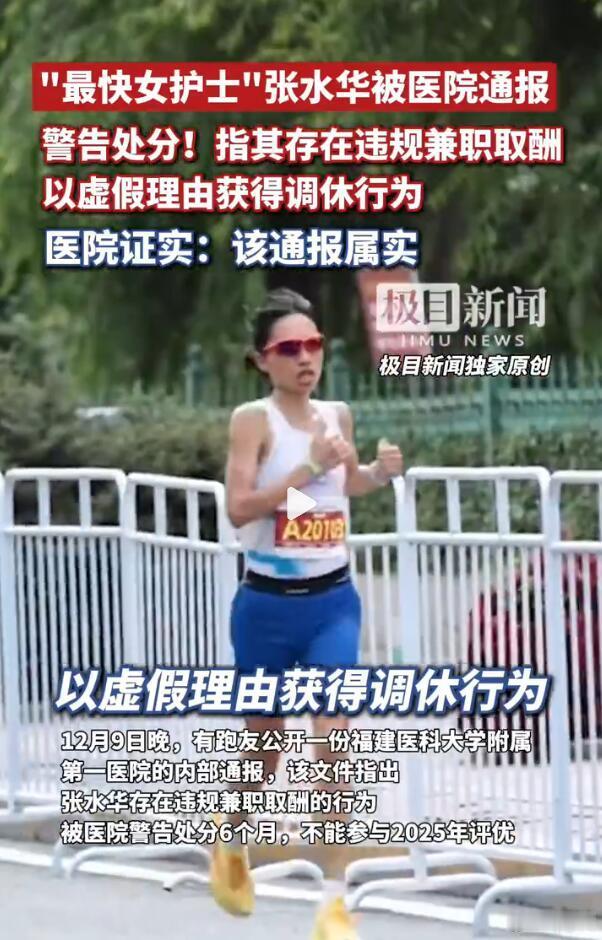 该来的总是会来，张水华的跑马能力毋庸置疑，但是违规兼职取酬、以虚假理由获取调休的