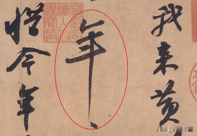 介山书法小课堂：董其昌谈用笔（4）①写出来的笔画，中间部分要挺得住、有骨力