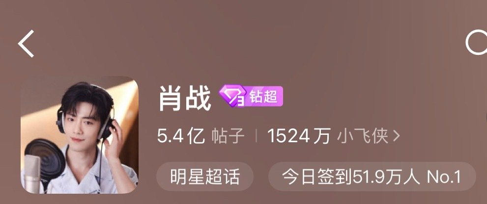 最后一小时速速签到‼️👉🏻#肖战#再来3️⃣K人去百度#肖战献唱世界技能大赛推广曲##肖战#​