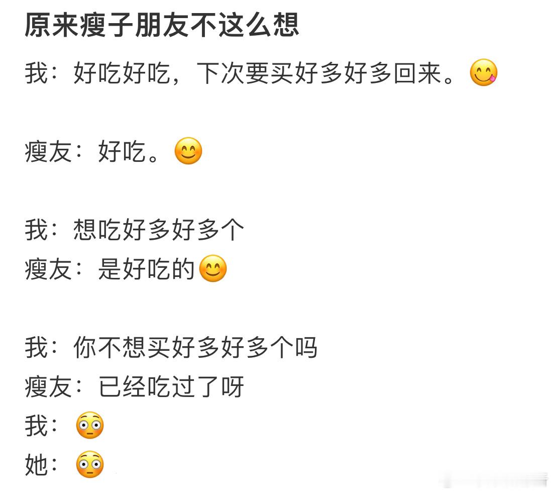 原来瘦子朋友不这么想​​​