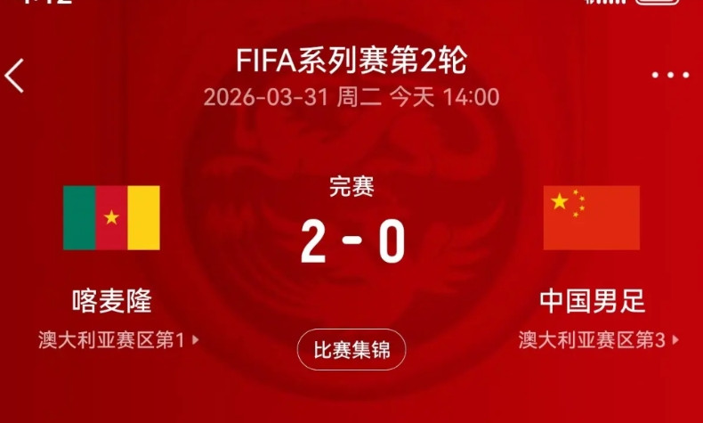 这球虽然输了，但是我们看到了国家队还是有进步的。喀麦隆本来就是一支非洲强队，不