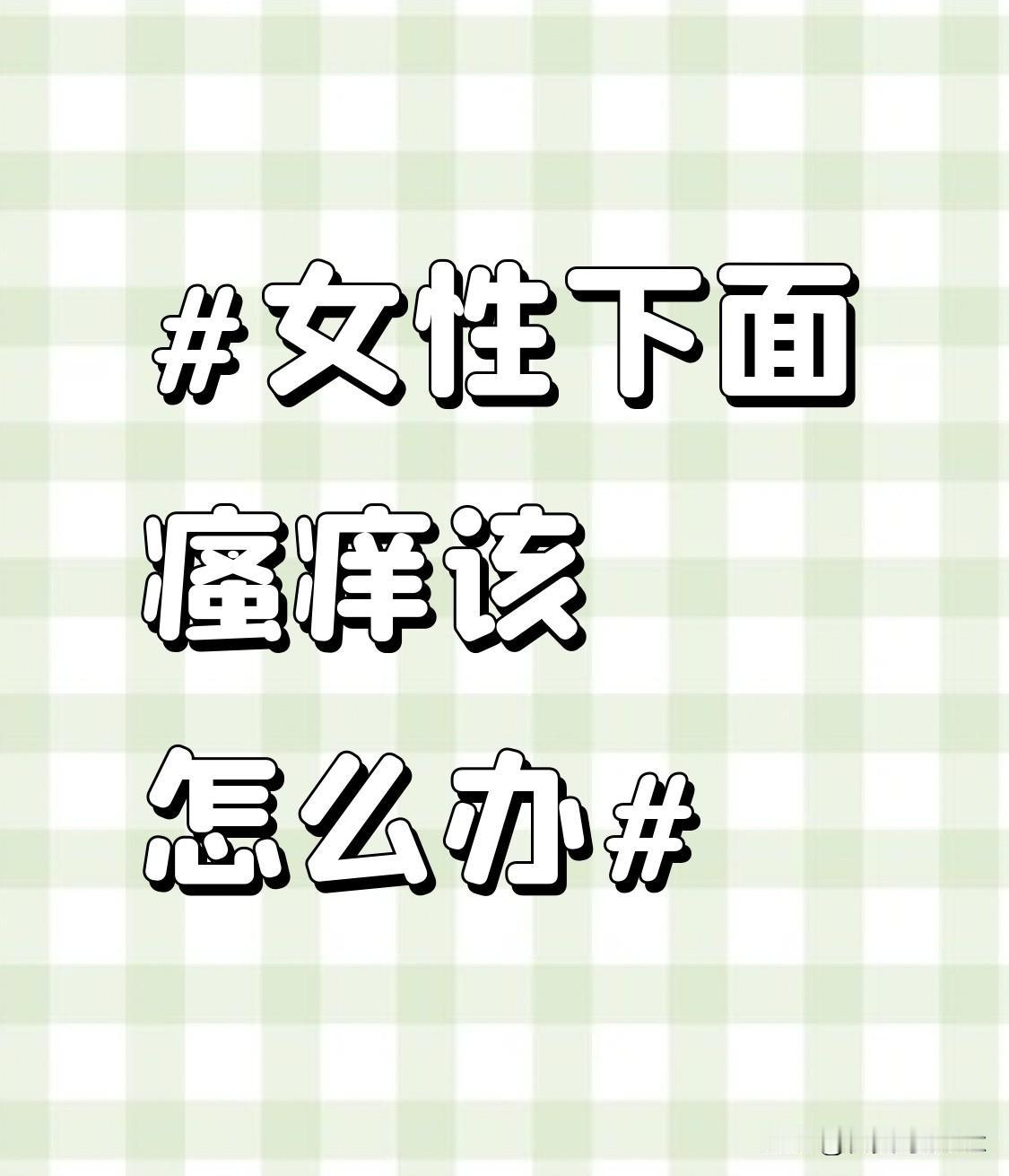 在饮食上也需加以注意，少吃辛辣、油腻、甜食等刺激性食物，这些食物可能会加重瘙痒症