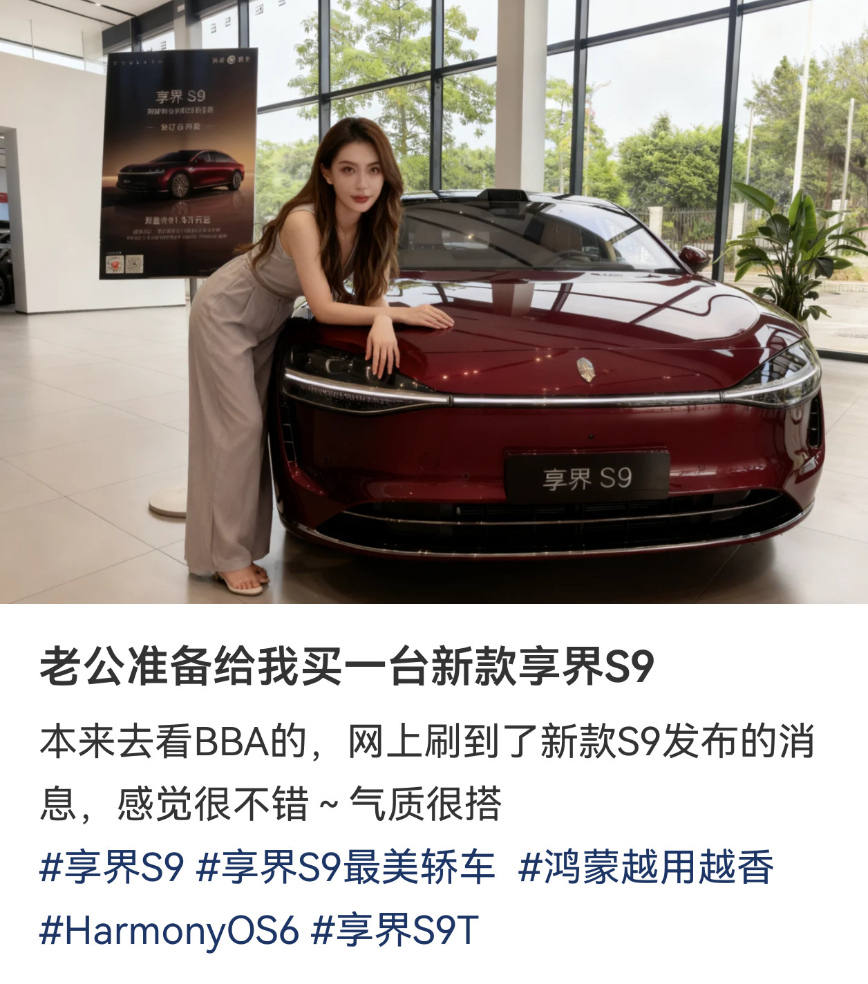 老公准备给我买一台新款享界S9……