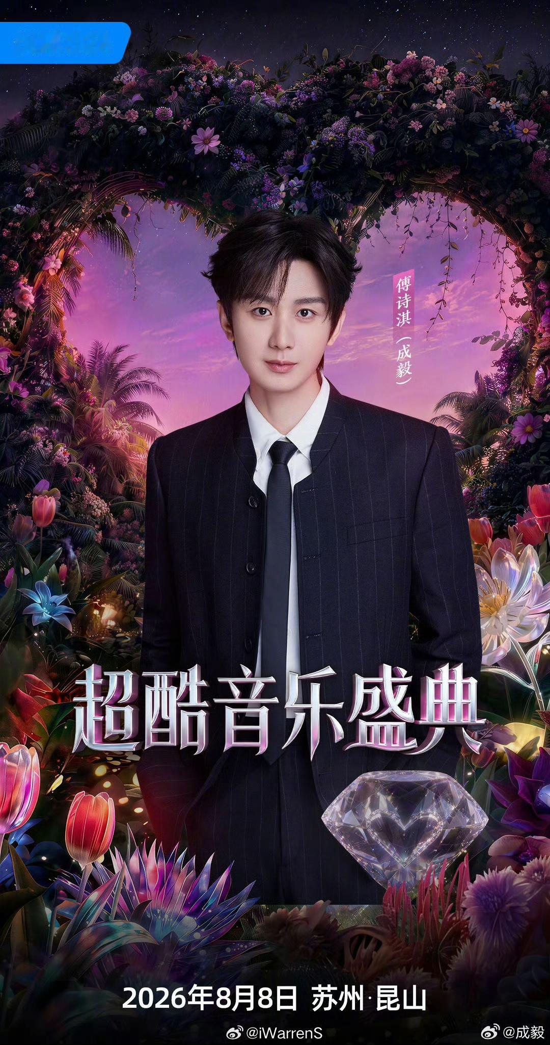震惊，成毅也去唱歌了[惊恐][惊恐][惊恐]刚刚，由88VIP与优酷联合打造