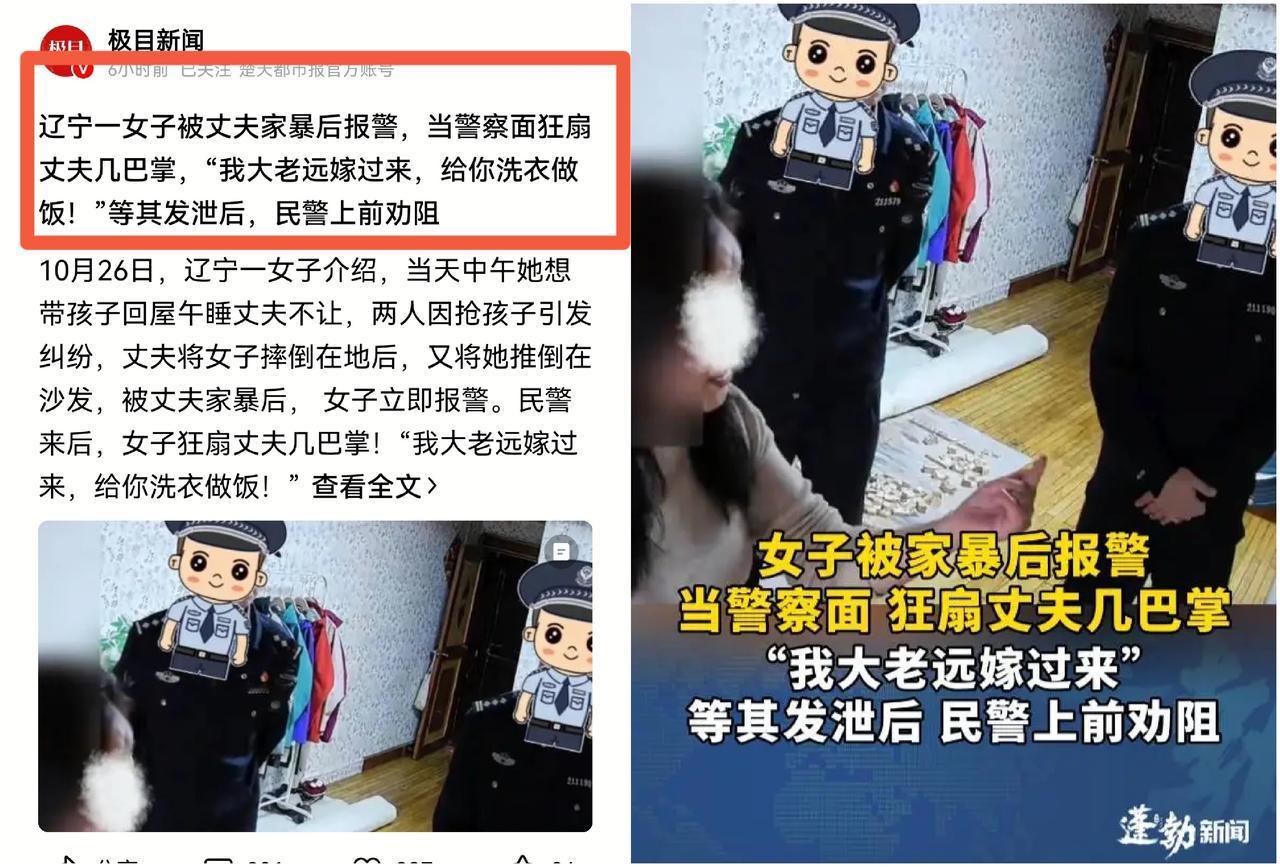 东北女人惹不得！辽宁一个女人被丈夫家暴后，立刻报警。民警来到后，女人仿佛找到了依