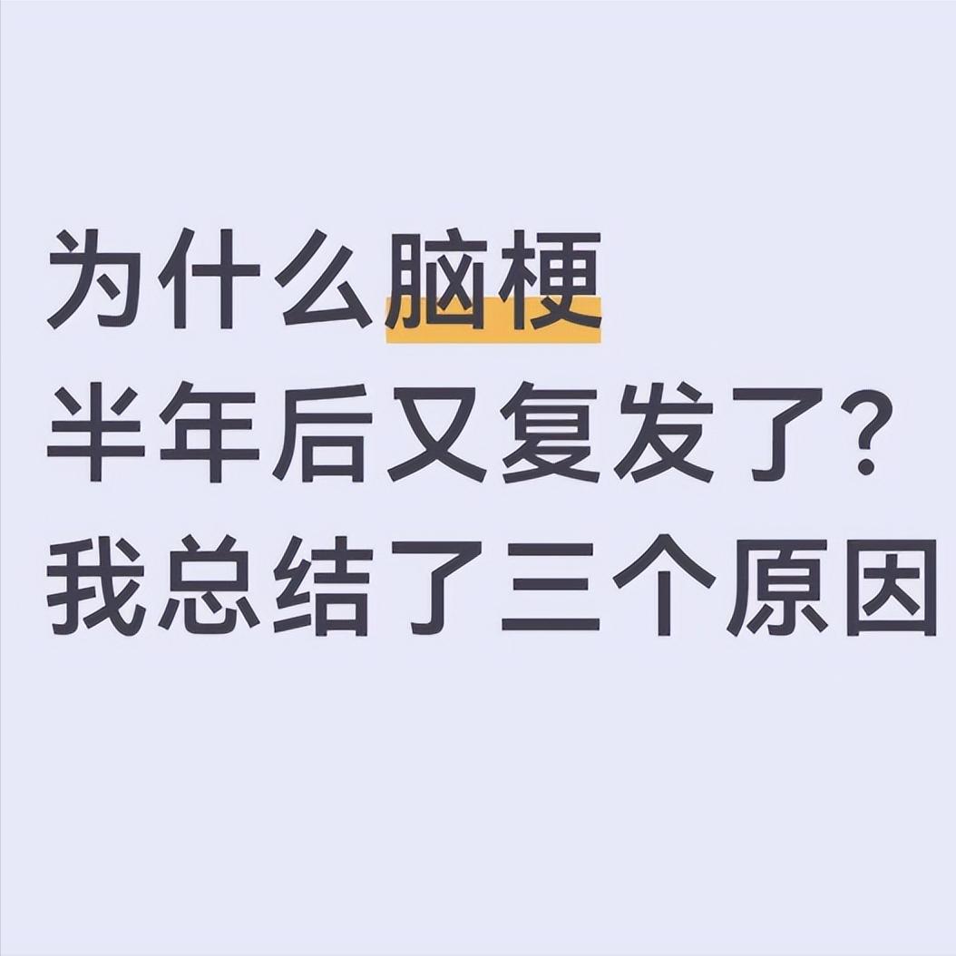 脑梗半年后又复发？这三个坑，你踩中了几个？第一个坑：病根没拔掉，血管还在“