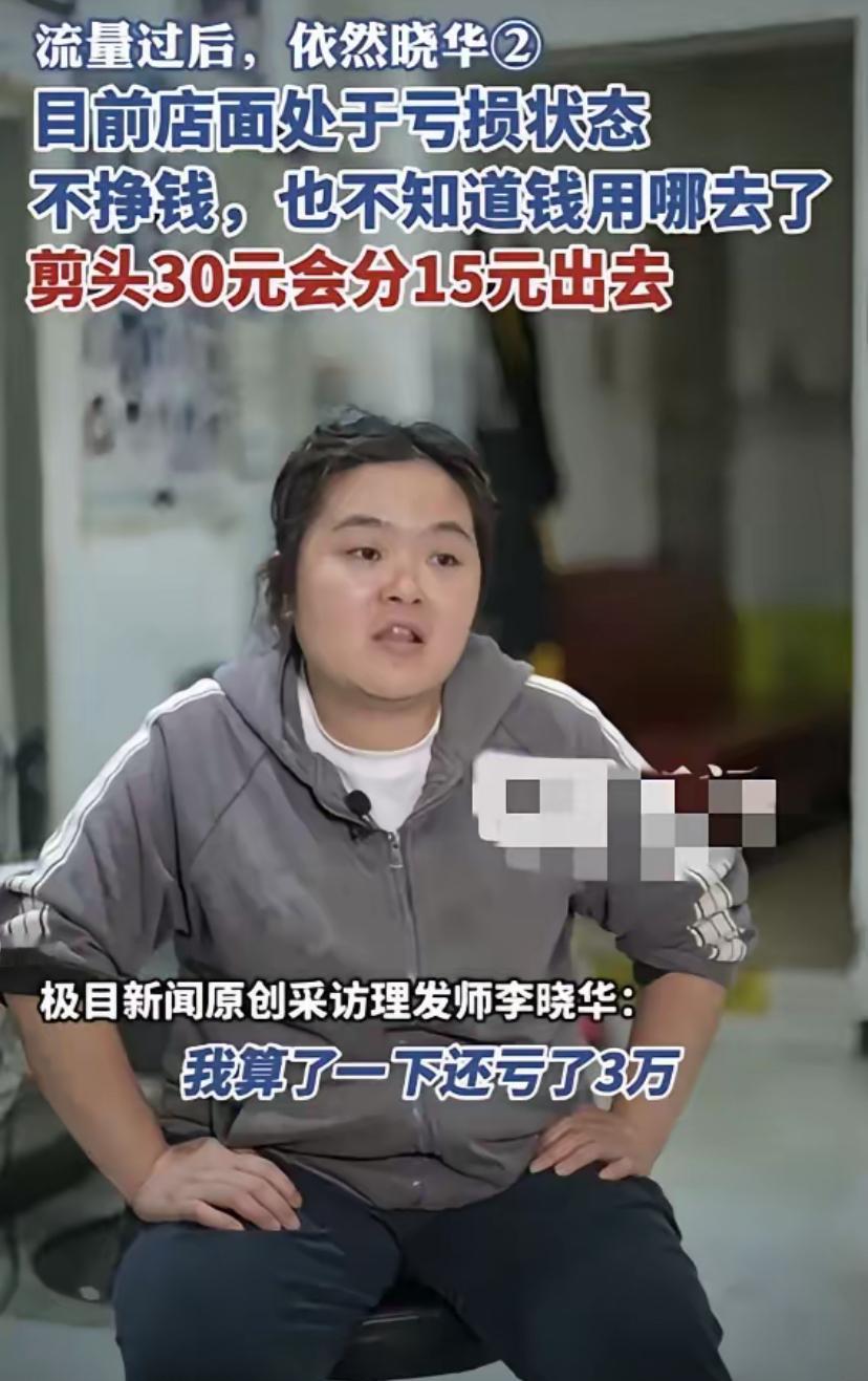 李晓华说自己亏了三万块钱！从去年“出名”到现在也就半年左右，不知道她说的亏钱