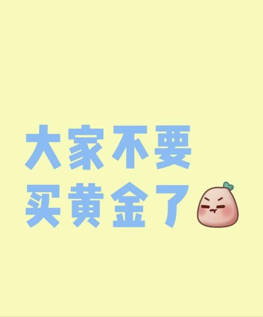大家不要买黄金了