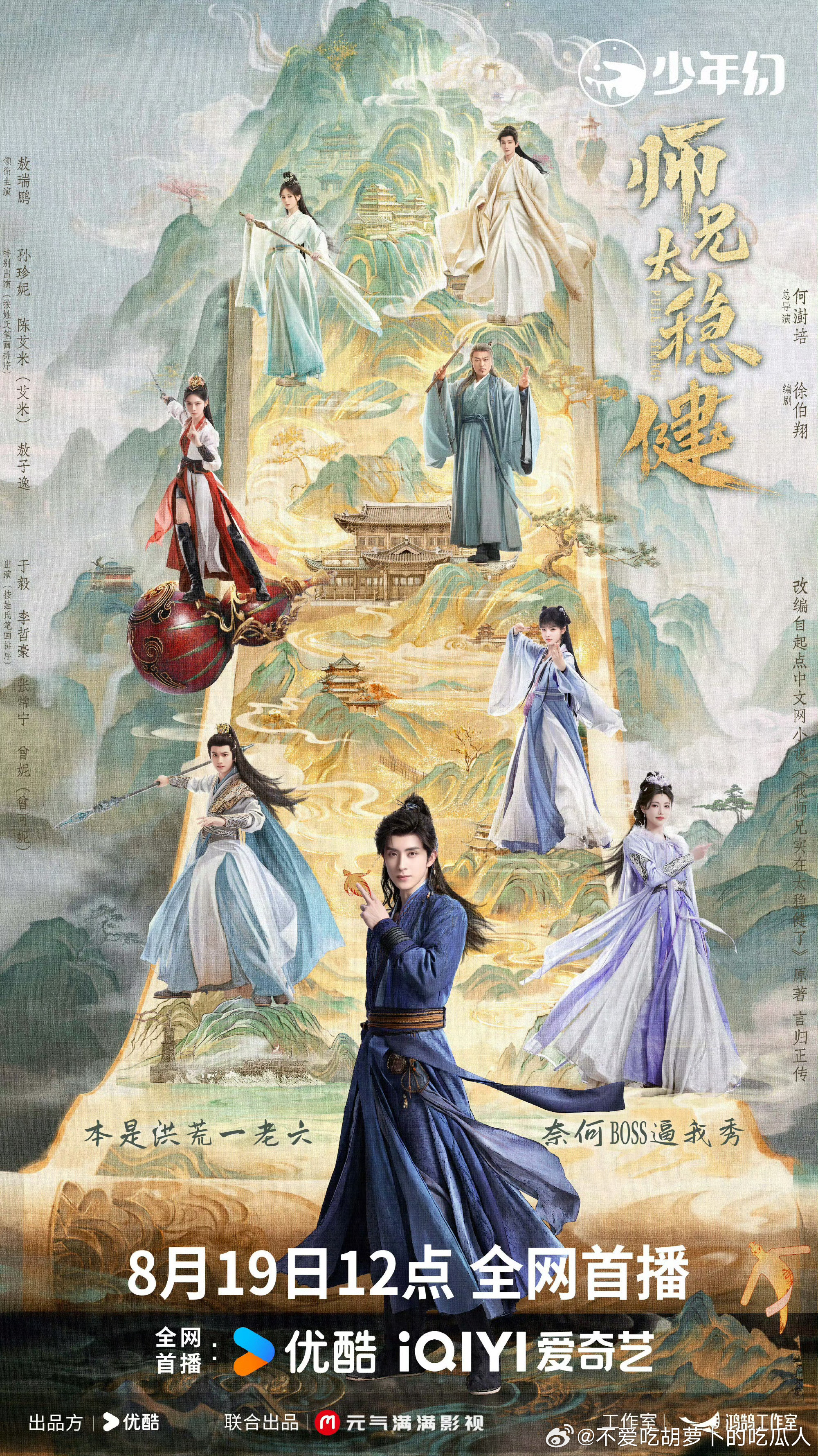 30集古装仙侠轻喜剧师兄太稳健定档8.19优酷、爱奇艺联播。领衔主演：敖瑞鹏特别
