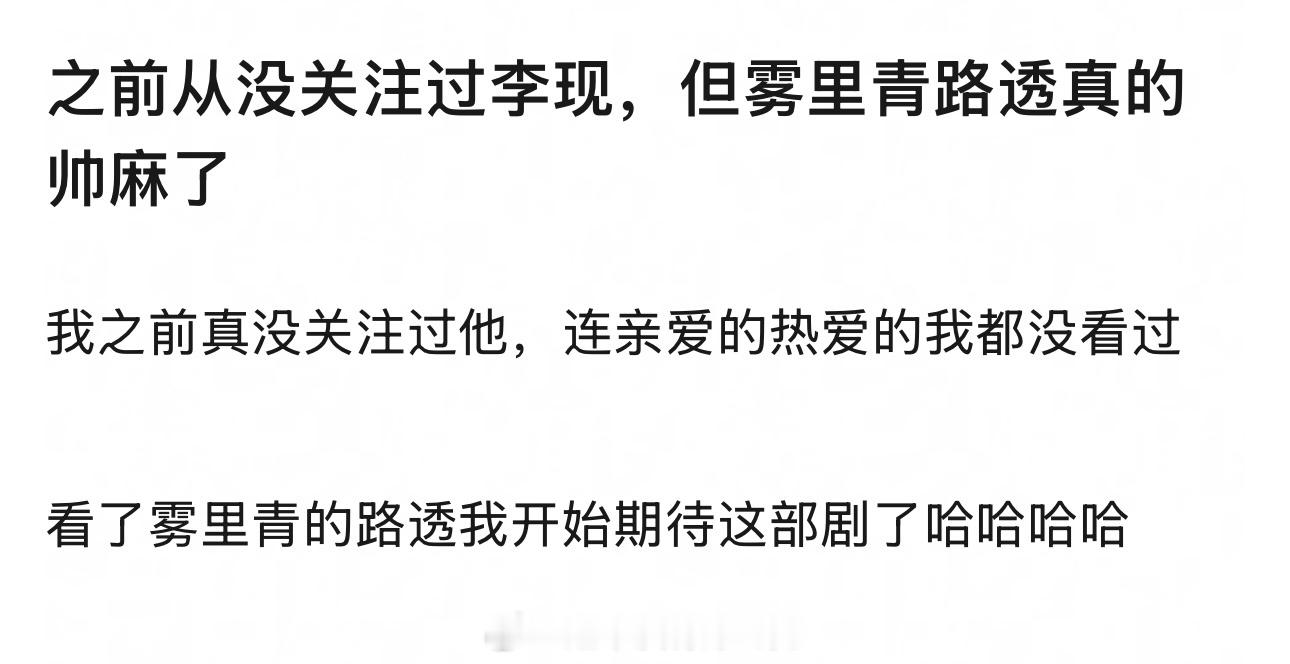 李现《雾里青》大事很妙确实好多路人在关注这部剧