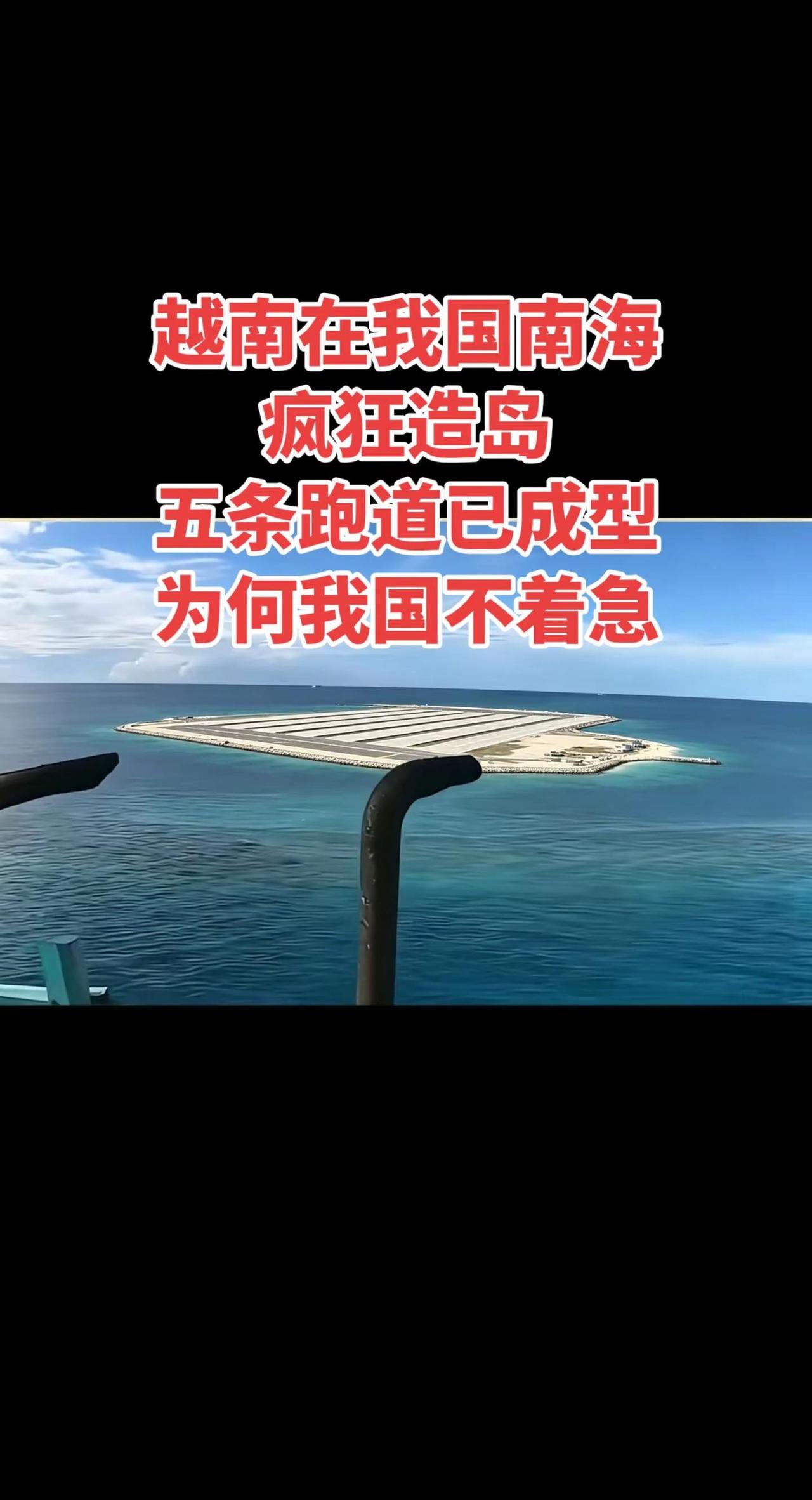 越南在我国南海疯狂造岛五条跑道已成型为何。战舰战舰世界战舰世界精彩瞬间战舰