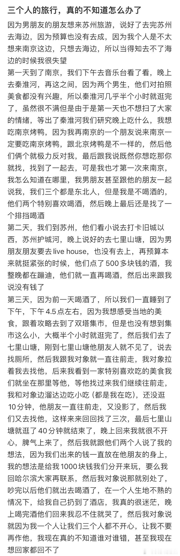 三个人的旅行，真的不知道怎么办了​​​