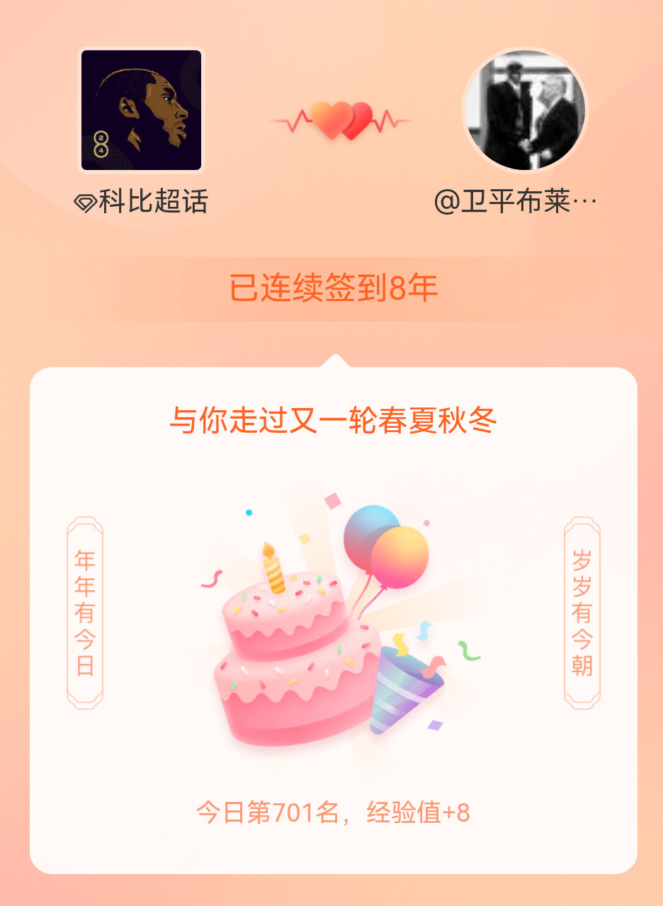 科比我在科比连续签到8年啦，还要一起走过很多个春夏秋冬~​​​