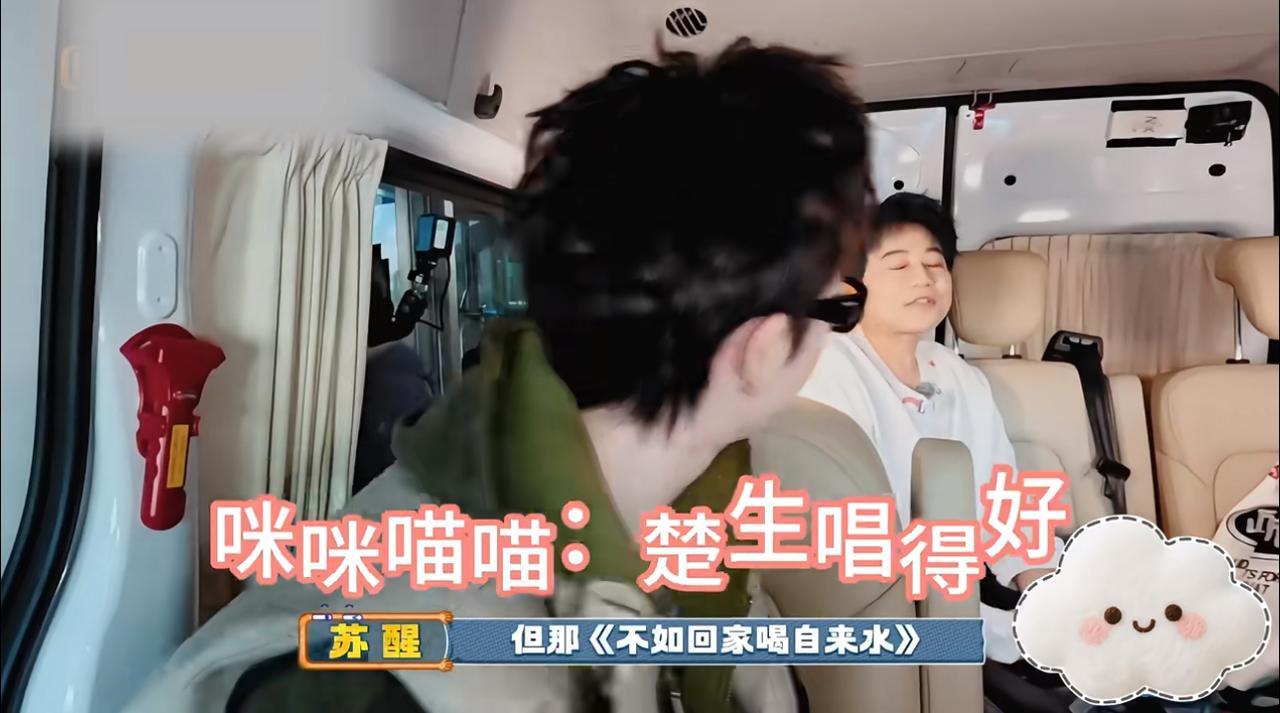 苏醒很难得为生哥发声了，说就属他与王赫野那一版“自来水”好听！其实最新一季明显