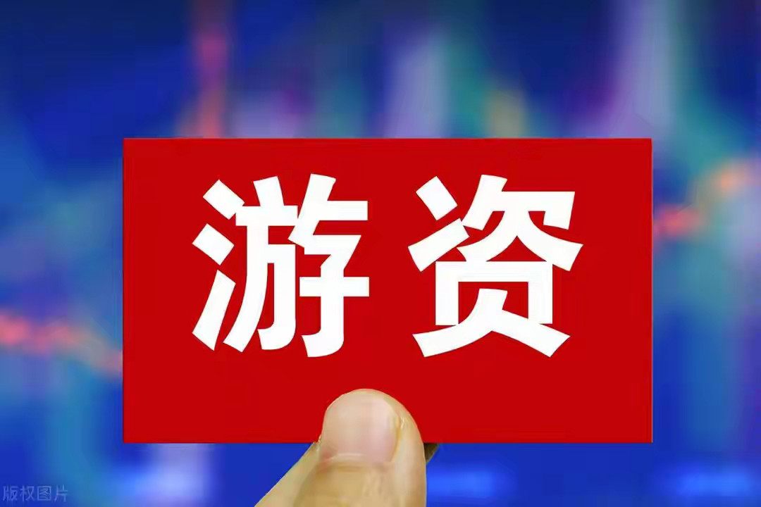近期游资活跃个股清单游资凭借短期资金优势和敏锐的市场嗅觉，常成为个股短期行情的重