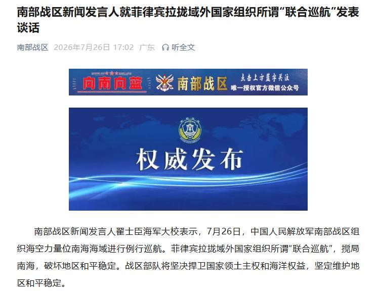 2026年7月26日17时10分，南部战区新闻发言人翟士臣海军大校公开发表权威谈