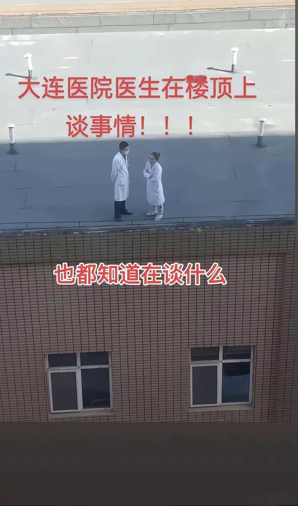 这肯定是医院的绝顶机密[笑着哭]还在楼顶详聊呢