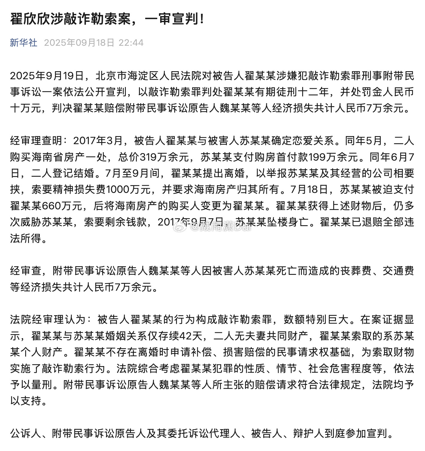 捞女把人捞死的标志性案例判了：北京海淀区人民法院以敲诈勒索罪判处翟欣欣有期徒刑十