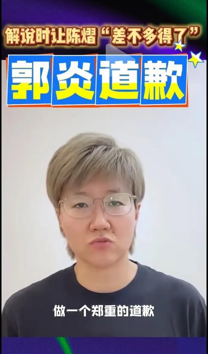 郭淼作为解说员向运动员和球迷郑重道歉！作为一名解说员，当时心太急，两大主力接