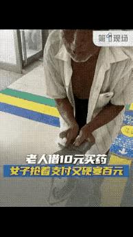 心酸又感动！河南开封，老人去卫生院开药，差10块钱，厚着脸皮向人借。但大家都觉得