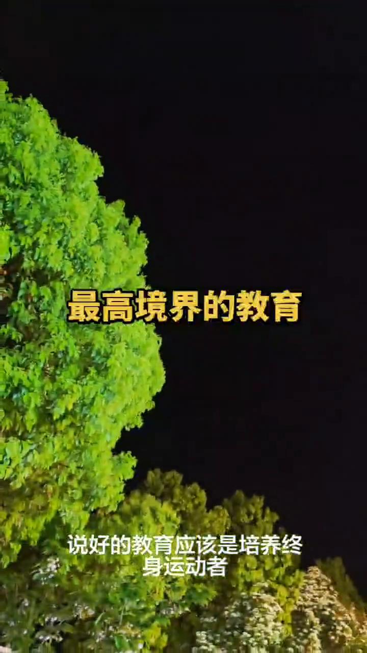 最高境界的教育。教育的最高境界就是把孩子培养成一个幸福的普通人。成功的人不一定