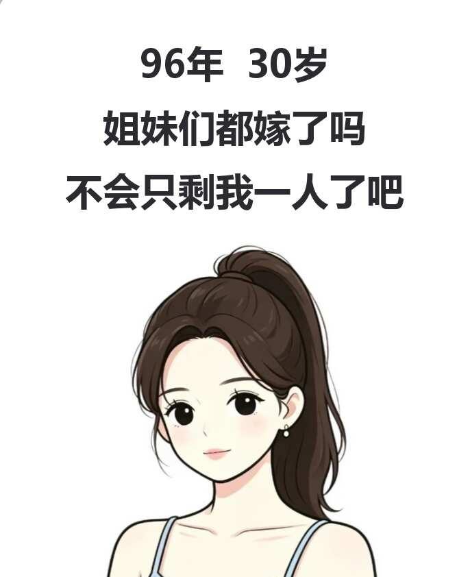 96年30岁，高中同学群我已经不敢打开了上次打开高中同学群，满屏的晒娃、幼儿园