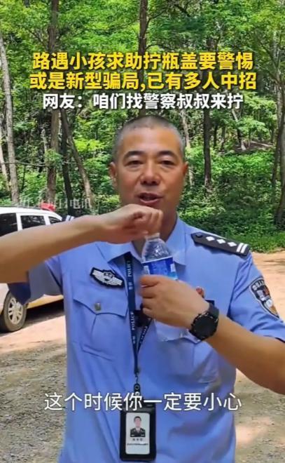 “这骗局太可恨了！”民警揭露新型骗局：有人让小孩上前求助拧瓶盖，一旦好心人帮忙，
