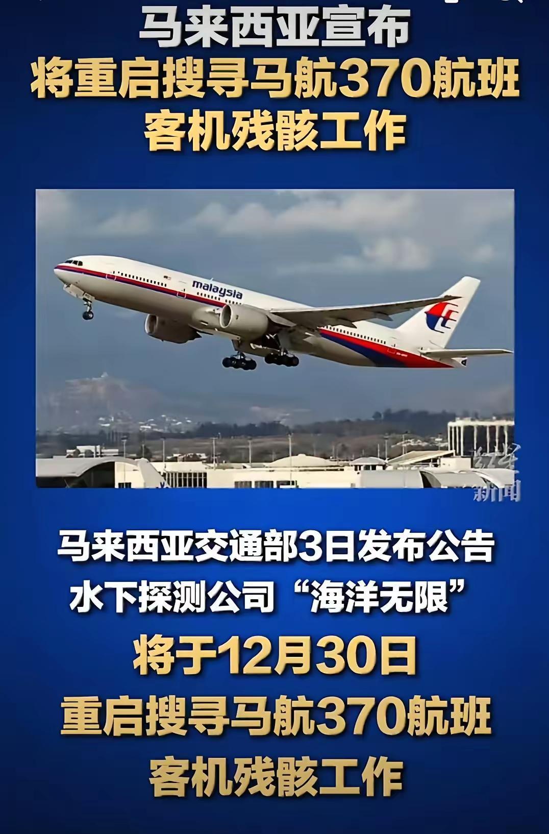 马航MH370搜寻重启这事儿，马来西亚官方刚刚确认12月30日动手，用的还是“找