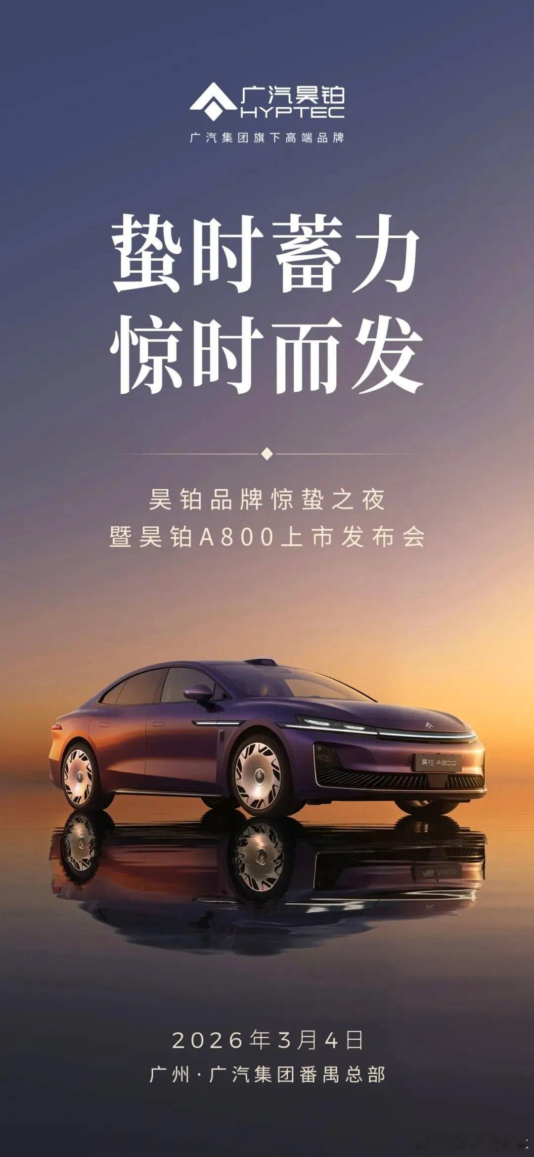 3月4日广汽总部昊铂A800广汽豪华轿车登场！