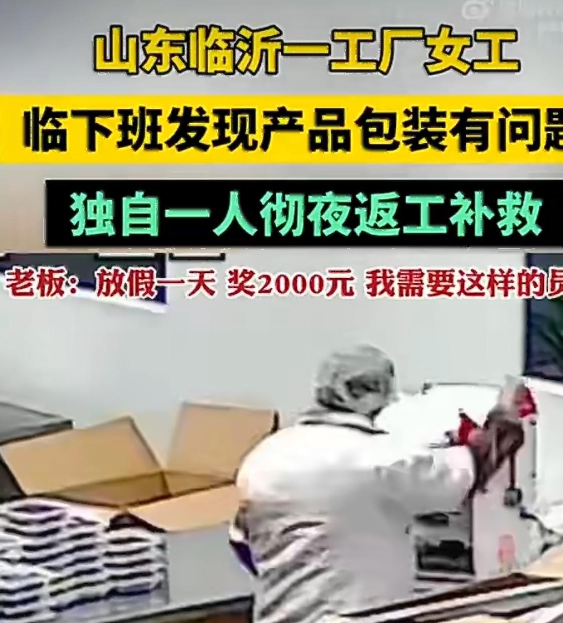 山东一工厂女工临下班发现产品封口不严，怕耽误发货，一个人默默通宵返工到早上六点。