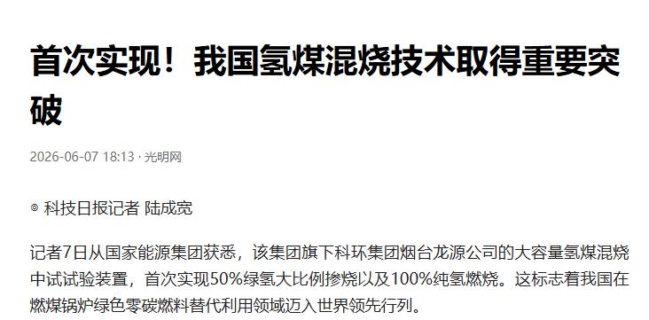 6月7日国家能源集团官宣，自主研发的氢煤混烧技术，全球首次实现50%绿氢掺烧、1