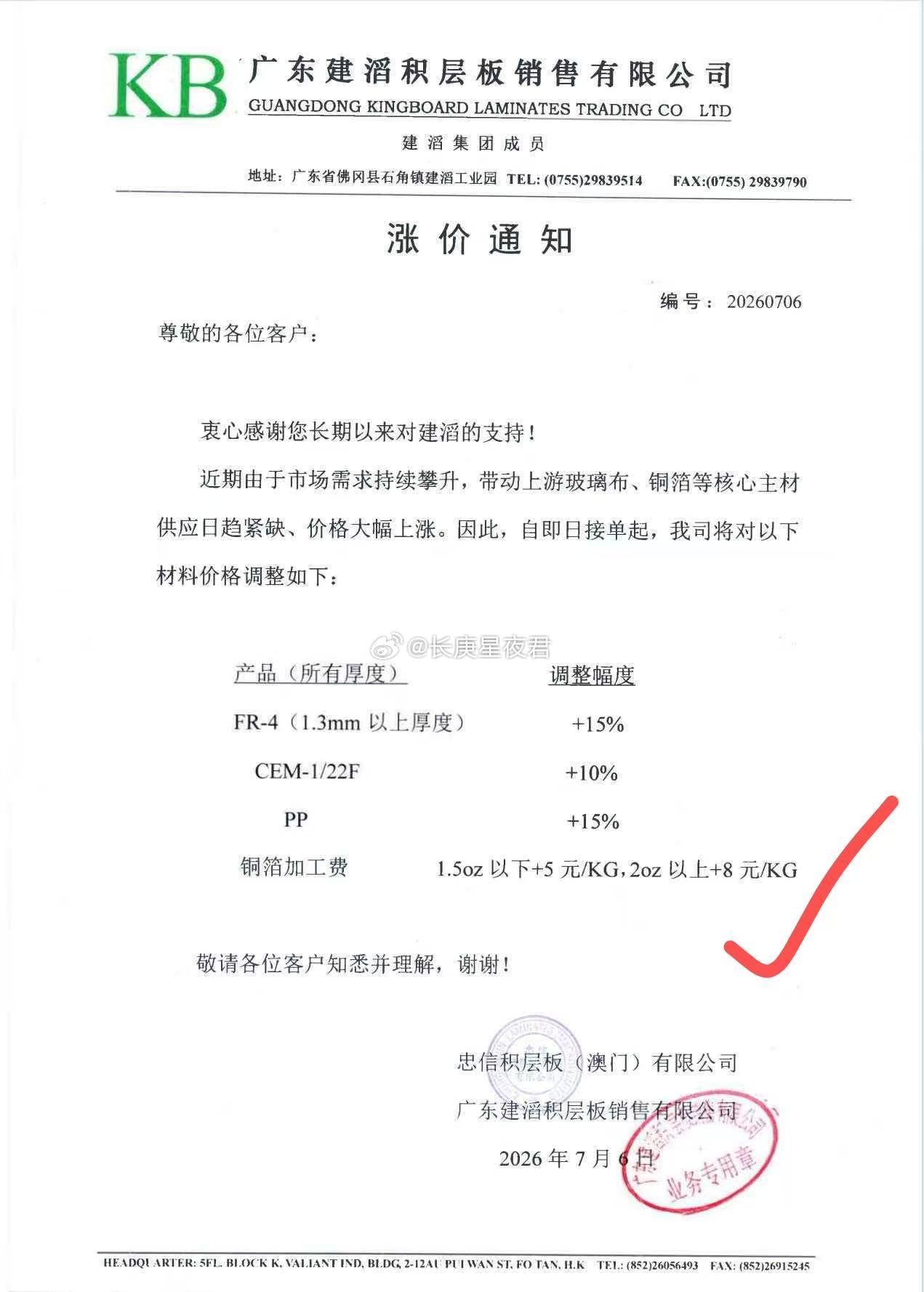 建滔积层板CCL继续涨价通知……时间点和斜率继续超预期