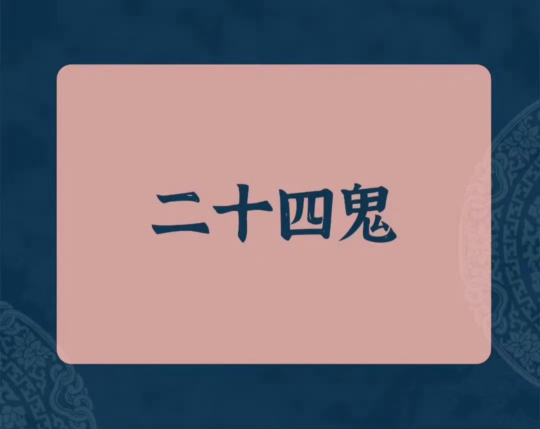 “传统文化中的·二十四鬼...”