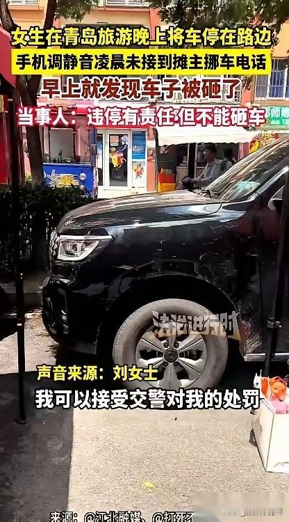 青岛一个女游客，把车停在了路边。凌晨四点，几百个电话疯了似的打进她手机，她一个