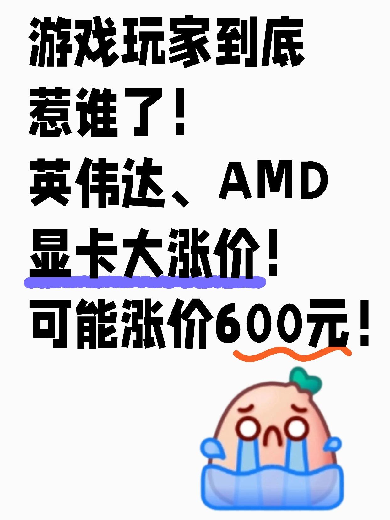爱打游戏的哭了！内存涨价、现在显卡也要涨价真的是服了，现在市场环境这么不好吗