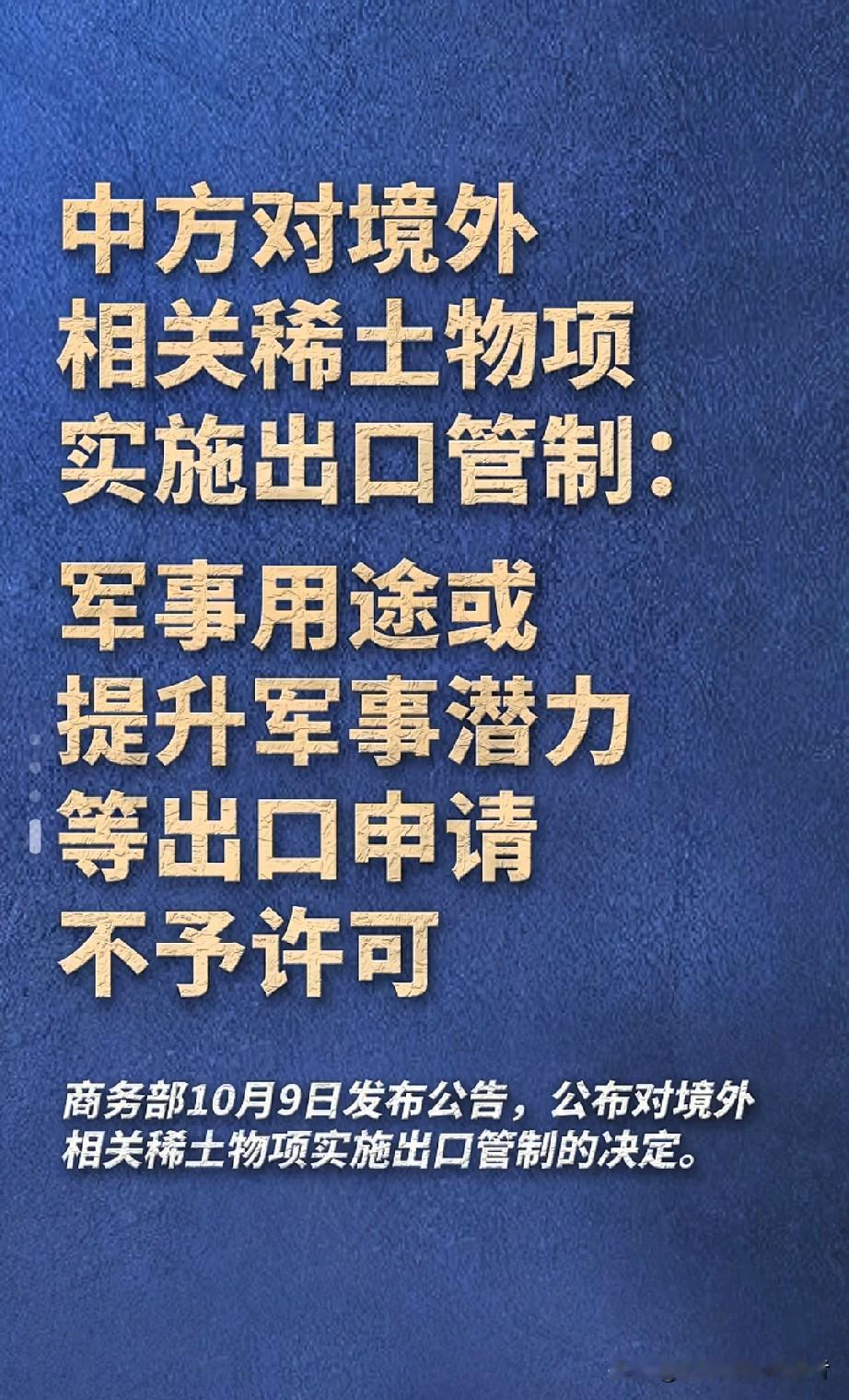 中国出手！稀土“断供”军事用途，外媒炸锅了！刚刚，商务部一纸公告震动全球