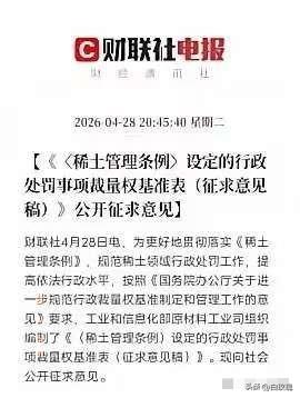 稀土亡羊补牢！重要新规出炉，绝不允许历史悲剧重演4月28日消息：工信部公开征