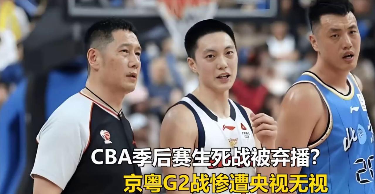 京粤G2这场生死战，央视居然没转播，要知道这可是CBA季后赛的传统焦点对决，这种