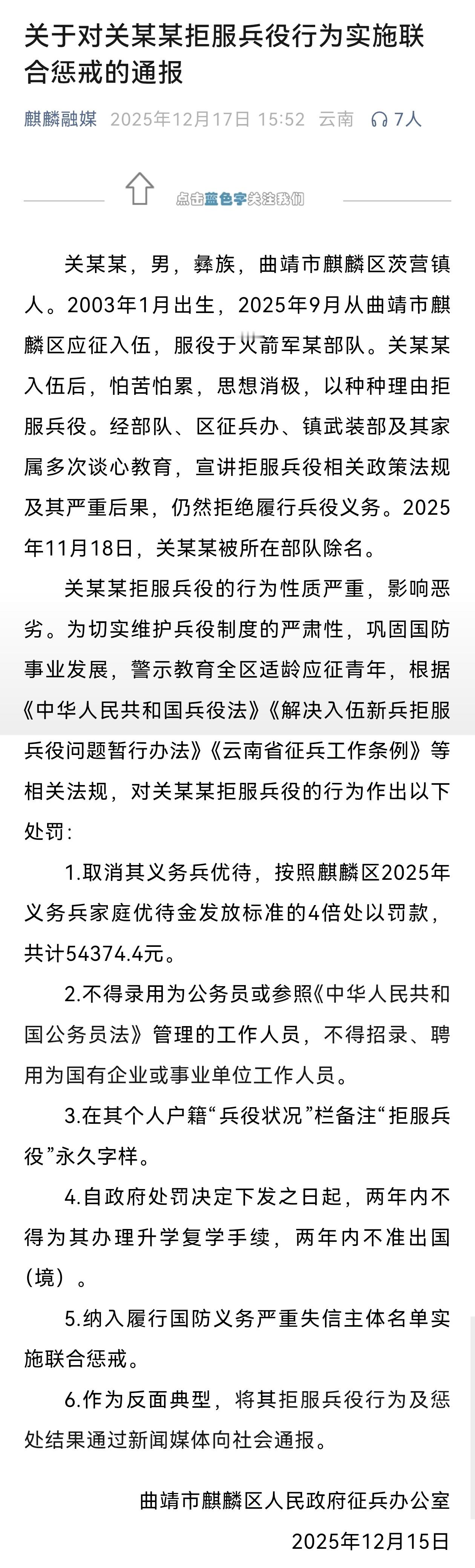 官方通报男子入伍火箭军后拒服兵役2025年11月18日，关某某被所在部队除名。