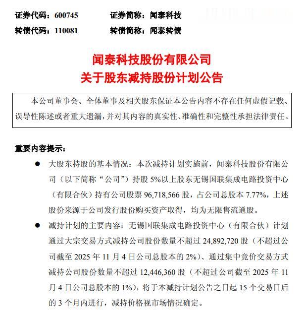 闻泰科技: 股东无锡国联集成电路投资中心拟减持不超3%公司股份