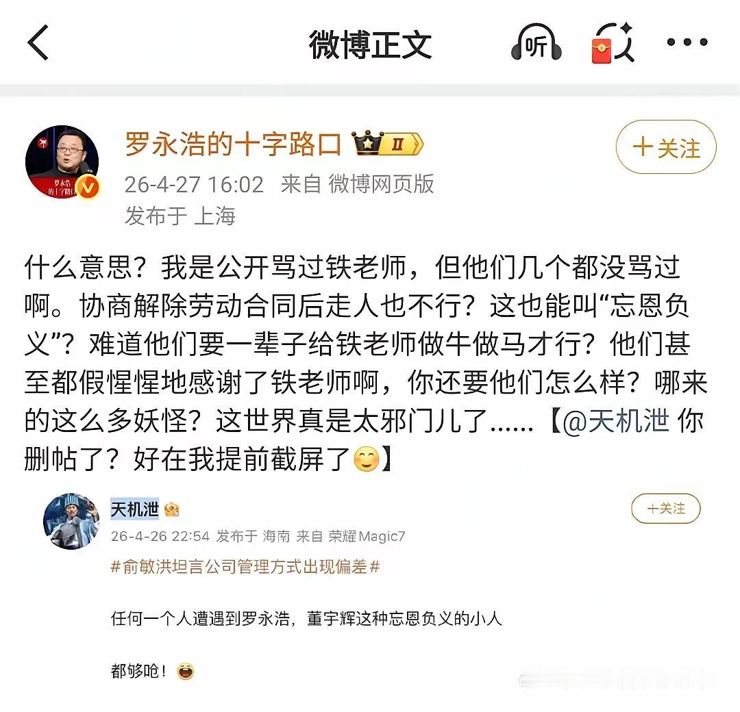 罗永浩终于忍不住出来发声了！老罗的性格就是敢说话，一口一个铁老师，其实俞敏洪应当