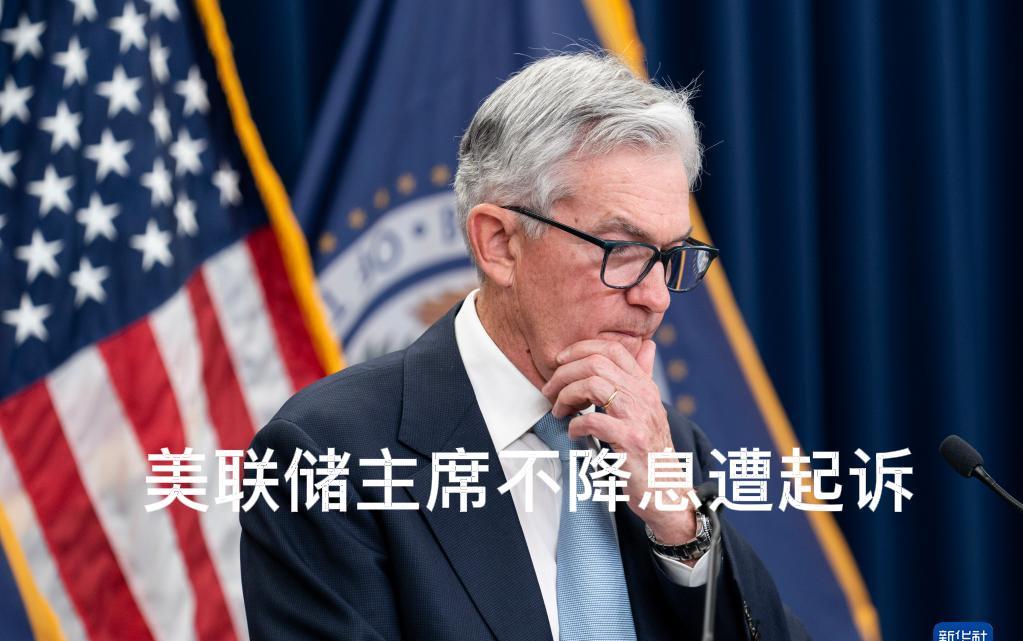 近期，美国乱象频出，涉及政治、外交与金融多个层面。在金融上，美联储主席鲍威尔因所